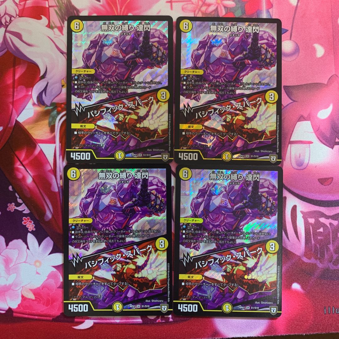 無双の縛り　達閃　だせん