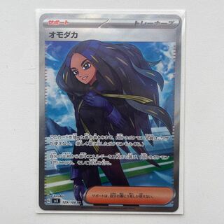 オモダカ SR 美品