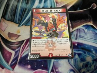 コッコ・武・ルピア R 19/74