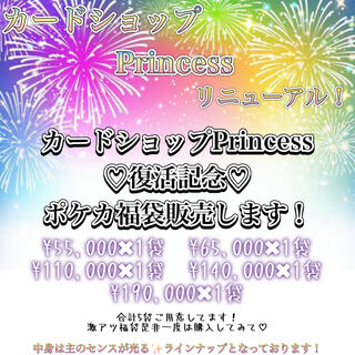 ★受け付け終了★金額指定福袋！！【カードショップPrincess復活記念ポケカ福袋】