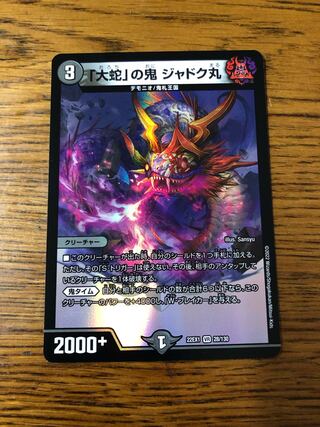 「大蛇」の鬼 ジャドク丸