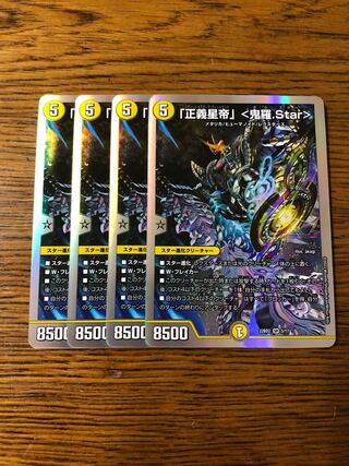 「正義星帝」 <鬼羅.Star>