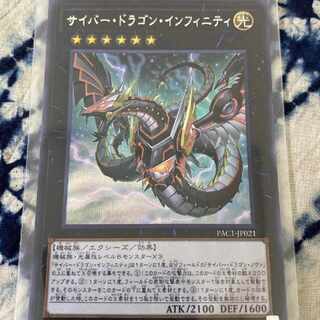 遊戯王　サイバードラゴンインフィニティ　カード