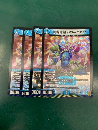 終絶電融 パワーロビン VR 2/95