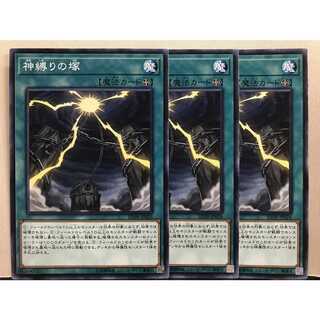 遊戯王 神縛りの塚 3枚