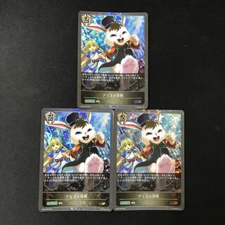 アリスの冒険　GR プレミアム