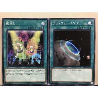 遊戯王 盆回し テラ・フォーミング 各1枚