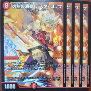 傷あり4セット割引　灼熱の演奏テスタロッサ