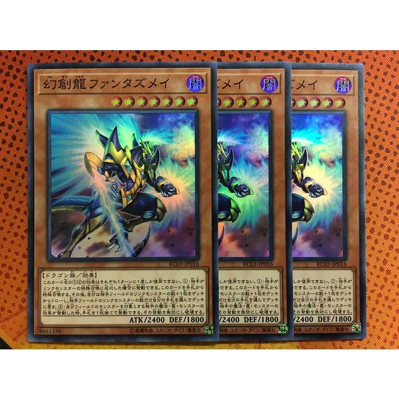 遊戯王 幻創龍ファンタズメイ 3枚