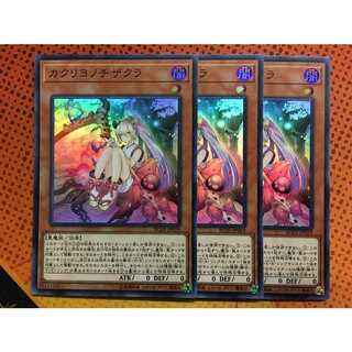 遊戯王 カクリヨノチザクラ　3枚