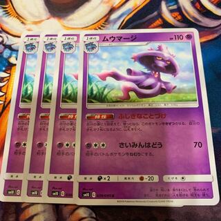 ムウマージ 4枚