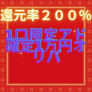 還元率200％ 1口限定アド確定1万円オリパ