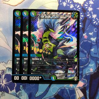 ウマキン・プロジェクト 3枚