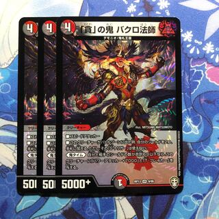 貪の鬼バクロ法師　3枚