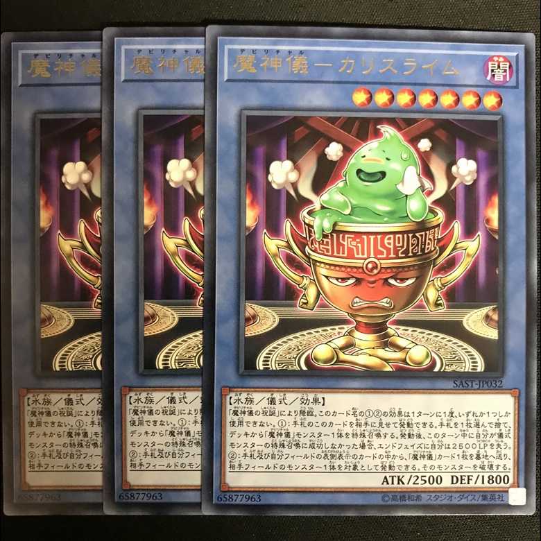 魔神儀カリスライム 3枚