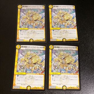 DM 奮戦の精霊龍 デコデッコ・デコリアーヌ・ピッカピカIII世 コモン 4枚セット4