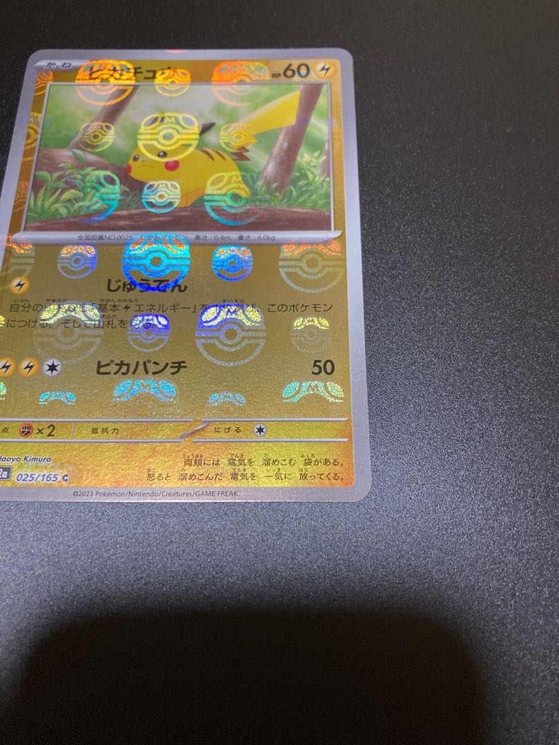 ピカチュウ(マスターボール柄/ミラー仕様) C 025/165