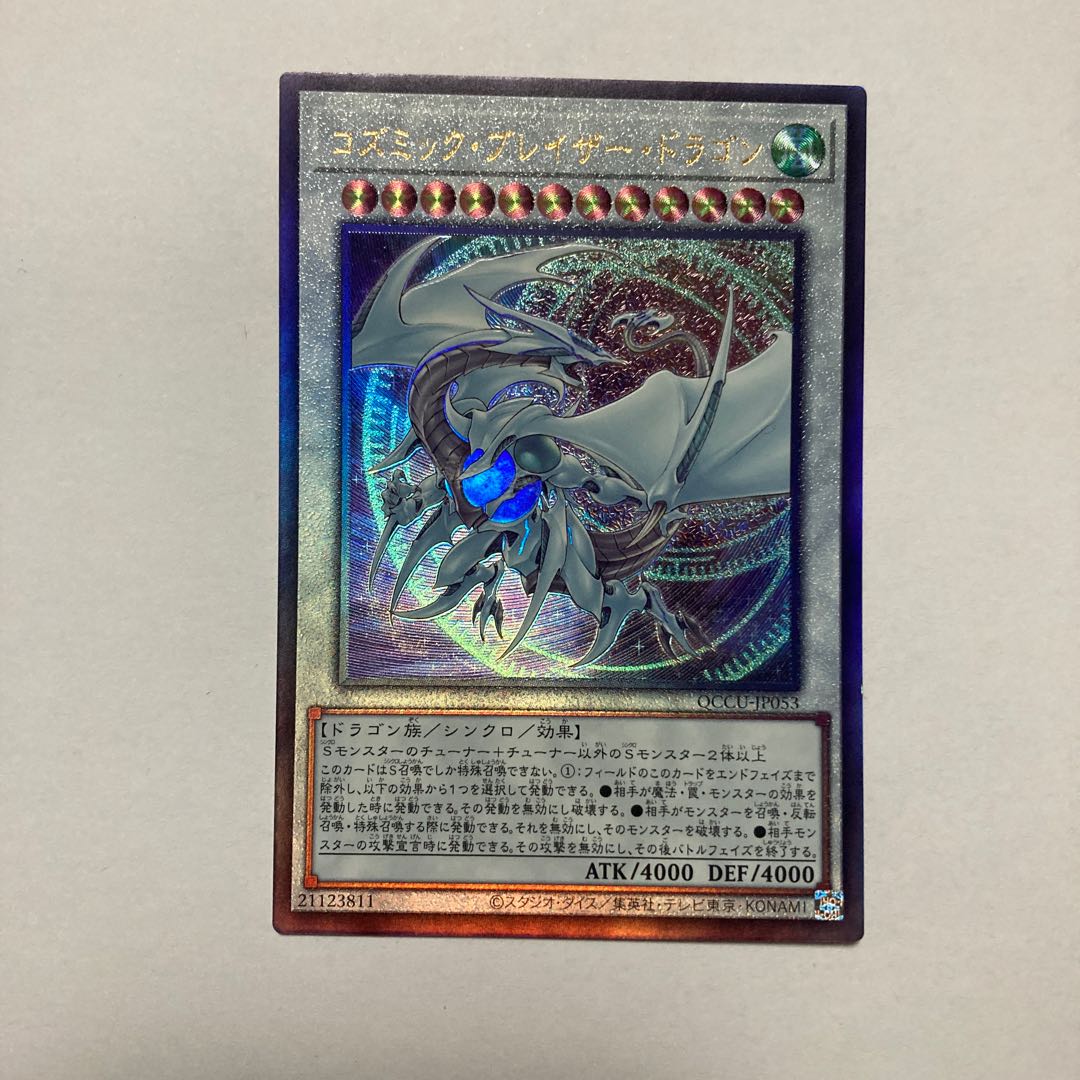 コズミック・ブレイザー・ドラゴン アルティメットレア QCCU-JP053