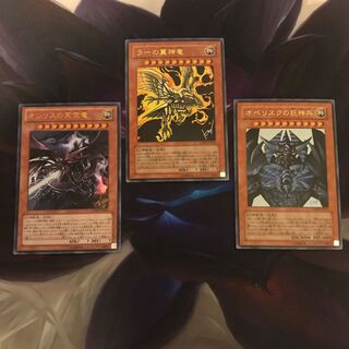 ラーの翼神竜、オシリスの天空竜、オベリスクの巨神兵、三枚セット