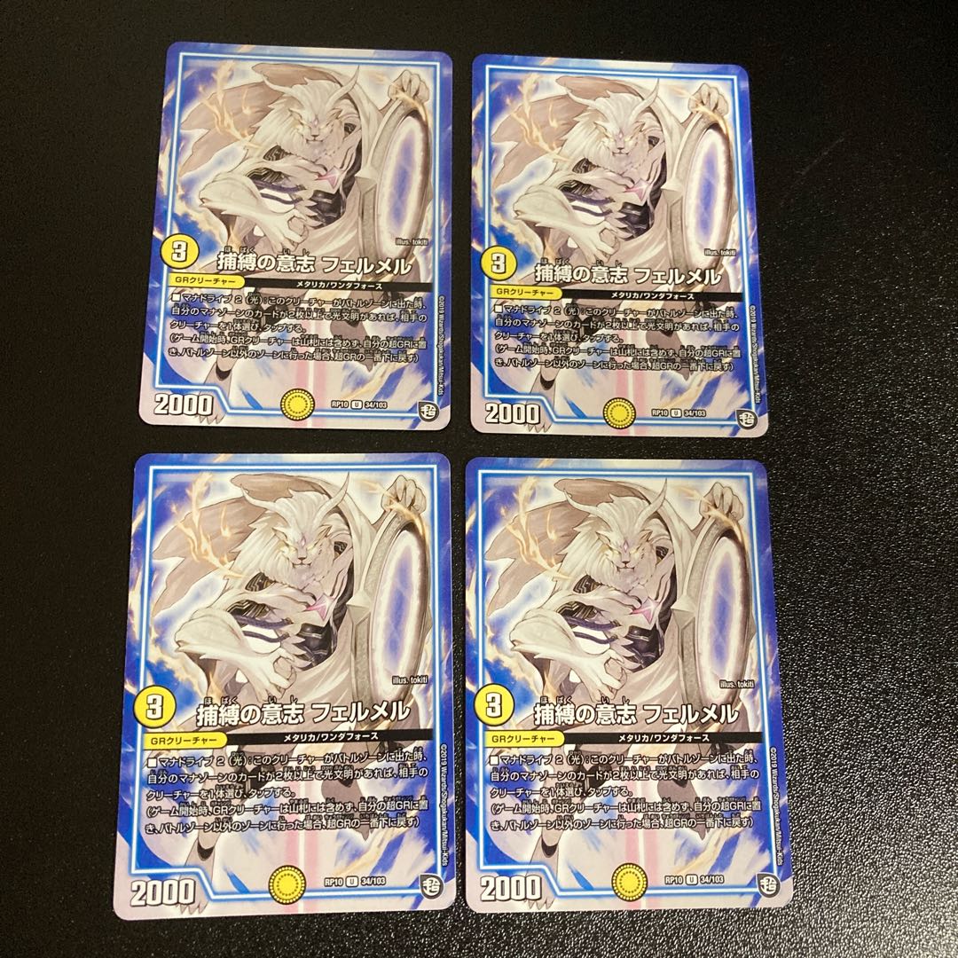 DM 捕縛の意志フェルメル アンコモン 4枚セット2