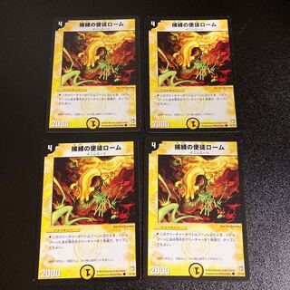DM 捕縛の使徒ローム コモン 4枚セット2