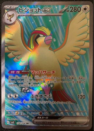 ピジョットex SR 128/108 黒炎の支配者