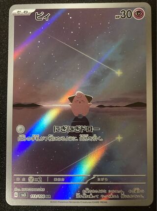 ピィ AR 113/108 黒炎の支配者