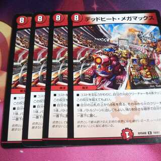 デッドヒートメガマックス