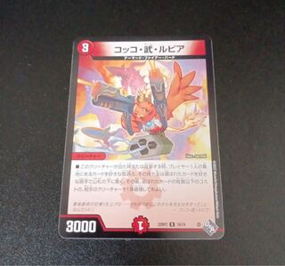 コッコ・武・ルピア R 19/74