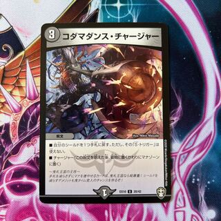 コダマダンス・チャージャー U 20/42