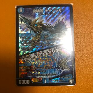 龍装艦　チェンジザ