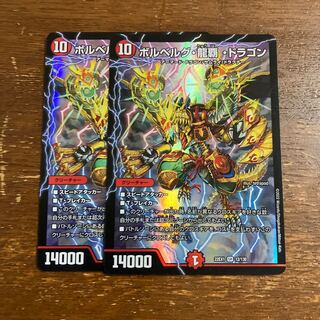 ボルベルグ・龍覇・ドラゴン SR 12/130