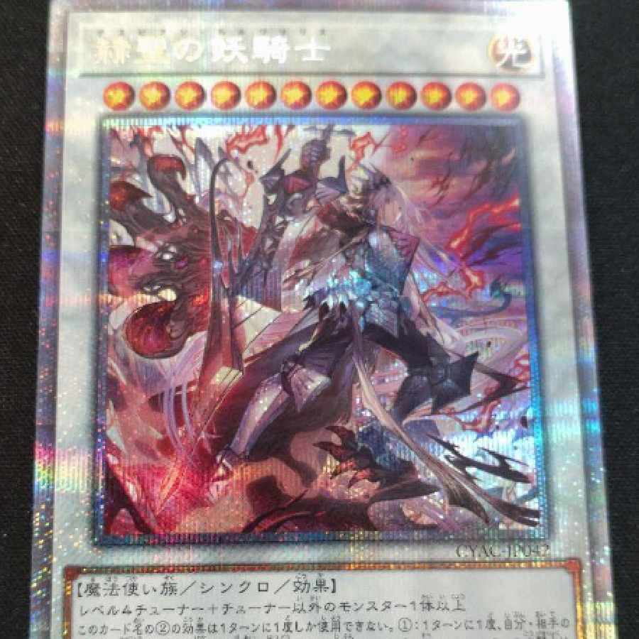 遊戯王 赫聖の妖騎士 プリズマ プリシク