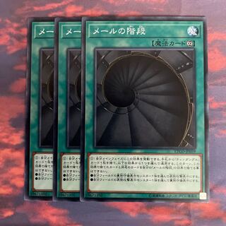 78    遊戯王　メールの階段　ノーマル3枚