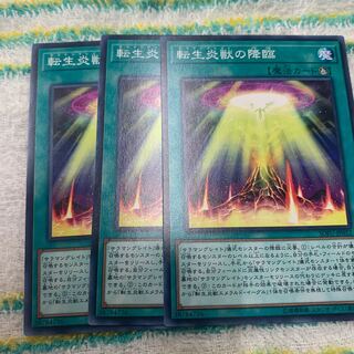 転生炎獣の降臨