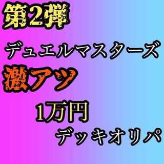 デュエマ　1万円デッキオリパ　購入用 1枚