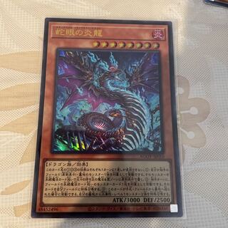 蛇眼の炎龍　ウルトラレア