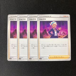 e89 シャクヤ s6K 4枚セット ポケモン トレトレ