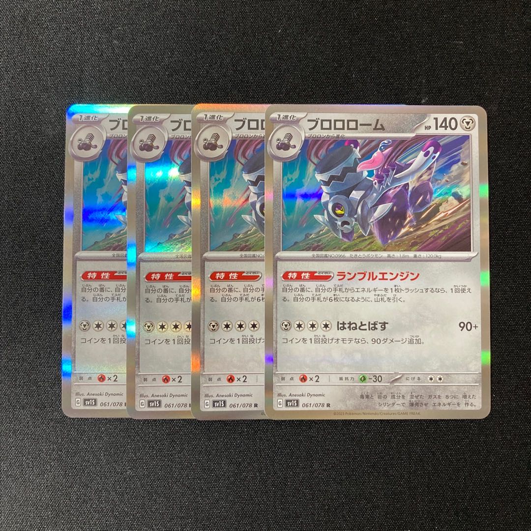 e91 ブロロローム sv1S キラ 4枚セット ポケモン トレトレ