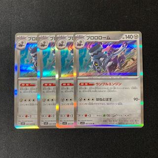 e96 ブロロローム sv1S キラ 4枚セット ポケモン トレトレ
