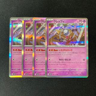 e181 クレッフィ sv1V キラ 4枚セット ポケモン トレトレ