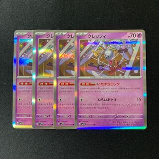 e192 クレッフィ sv1V キラ 4枚セット ポケモン トレトレ