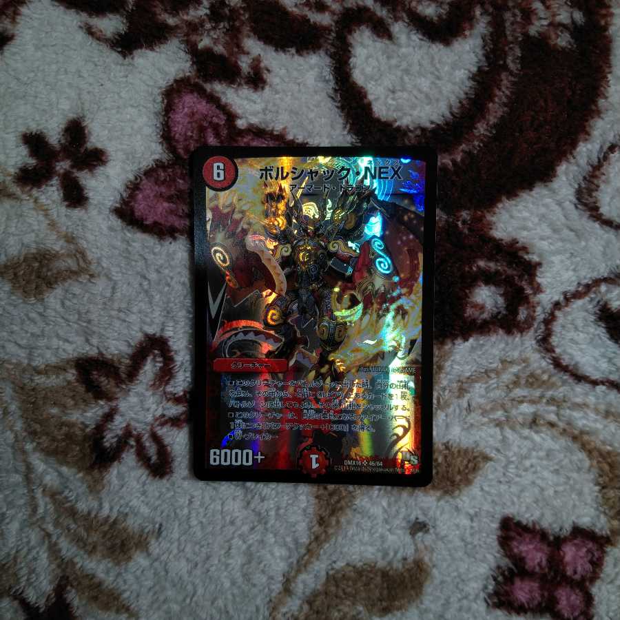 ボルシャック・NEX 1枚