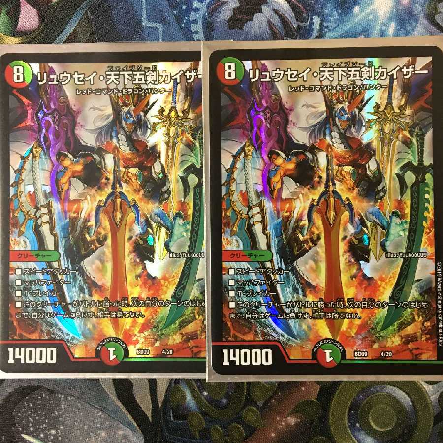 リュウセイ・天下五剣カイザー 2枚