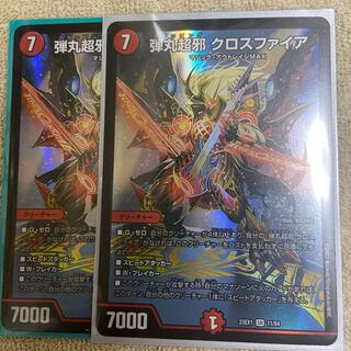 弾丸超邪 クロスファイア 2枚