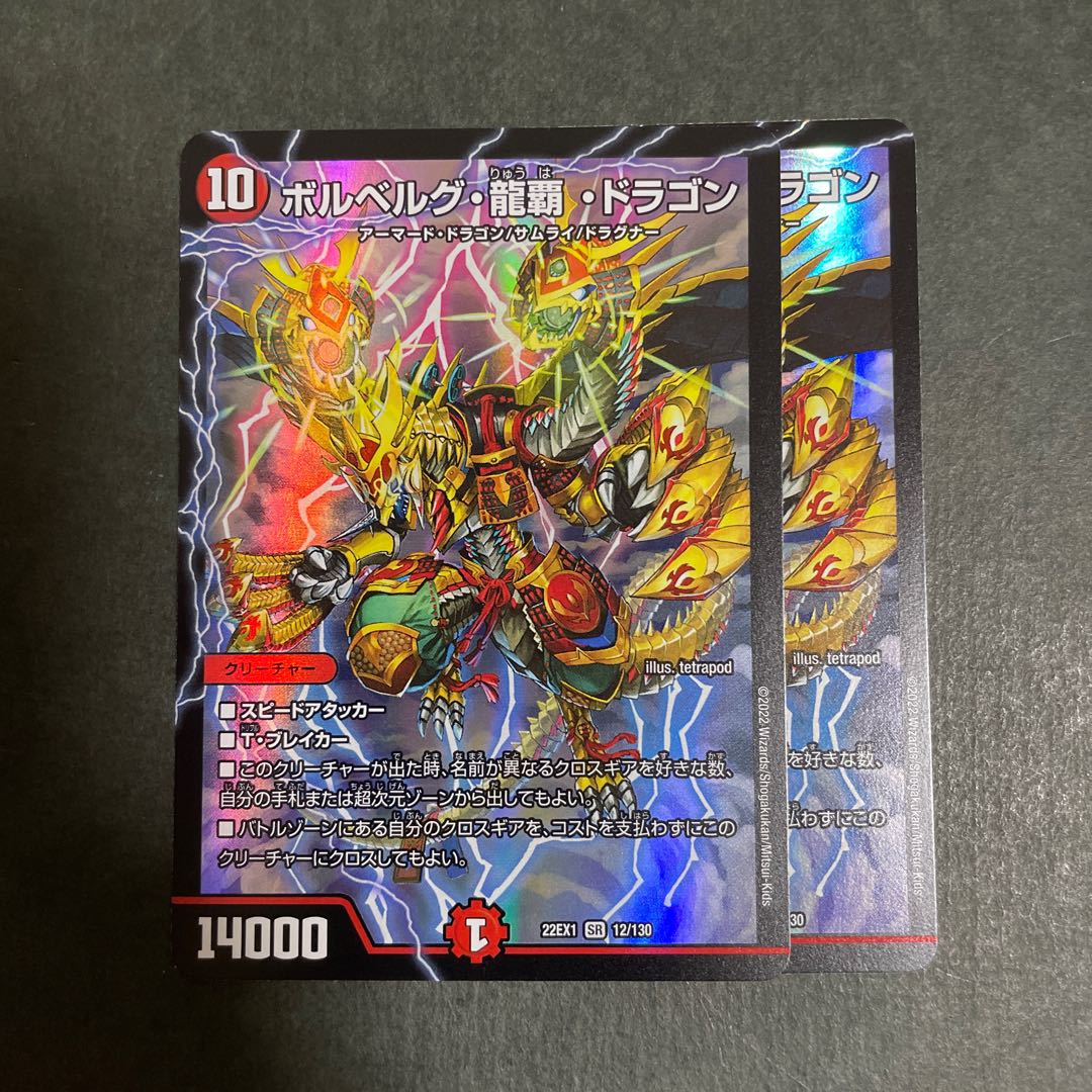 ボルベルグ・龍覇・ドラゴン SR 12/130