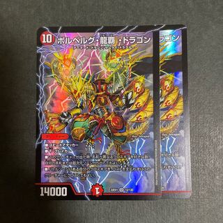 ボルベルグ・龍覇・ドラゴン SR 12/130