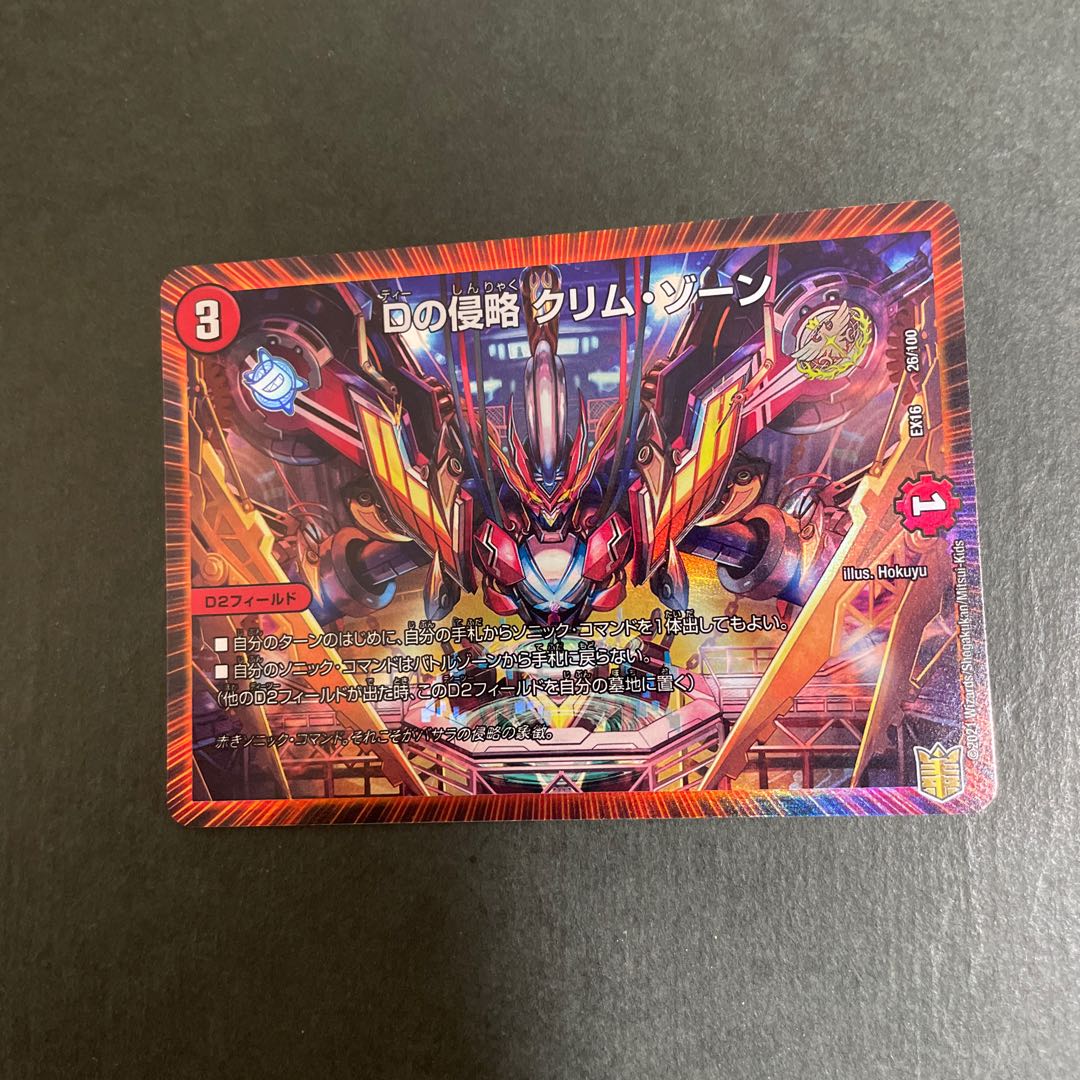 Dの侵略 クリム・ゾーン 26/100