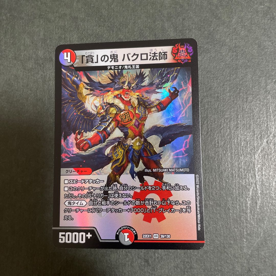 「貪」の鬼 バクロ法師 VR 39/130