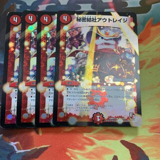 秘密結社アウトレイジ　MC 4枚